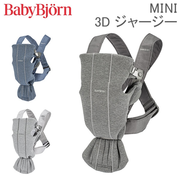 ベビービョルン 抱っこ紐 ミニ 3Dジャージー Baby Bjorn ベビー
