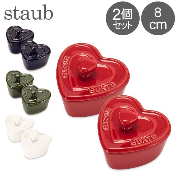 ストウブ Staub ミニ ココットハート 2個セット 40511-093-0 チェリー