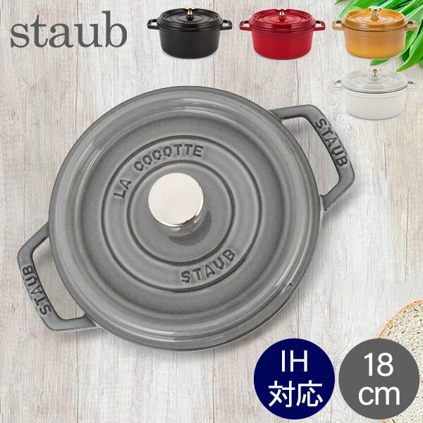 ストウブ 鍋 Staub ピコ・ココット ラウンド 18cm 両手鍋 ホーロー鍋