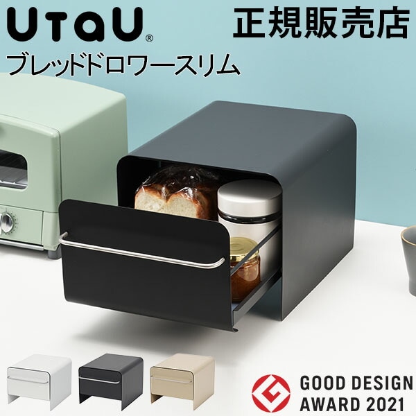 ブレッドケース 引出し ウタウ UtaU ブレッドドロワースリム