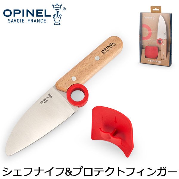 オピネル Opinel 子供用 キッチンナイフ & プロテクトフィンガー ル