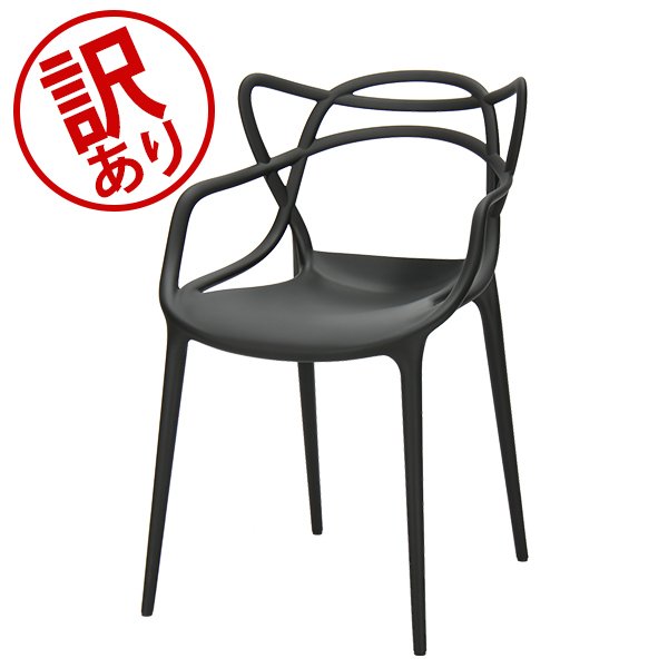 訳あり】 カルテル 椅子 マスターズ 84 × 57 × 47cm 840 × 570 × 470mm