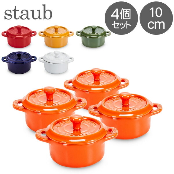 ストウブ 鍋 Staub セラミック ミニココット 10cm 4個セット ラウンド