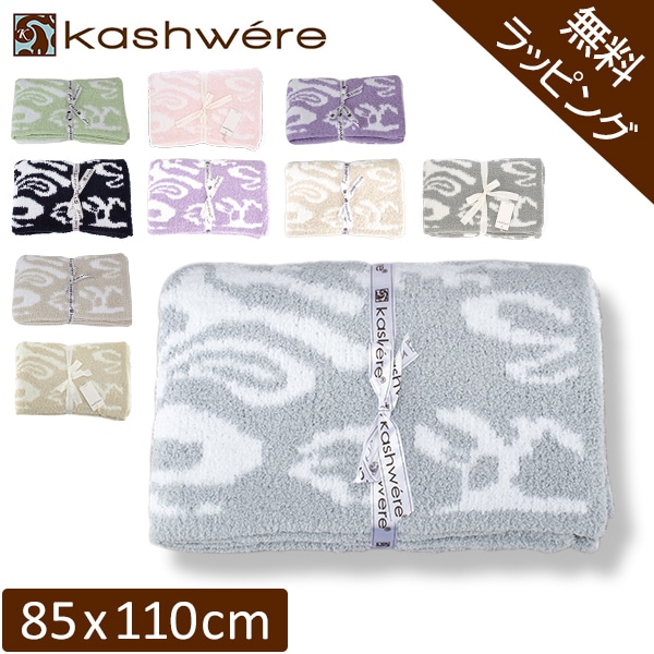 無料ラッピング付き】 ブランケット カシウェア ダマスク KASHWERE
