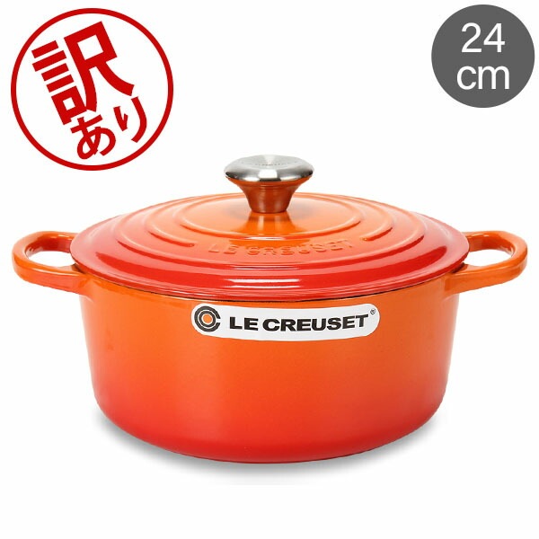 訳あり】ル・クルーゼ ルクルーゼ Le Creuset 両手鍋 シグニチャー