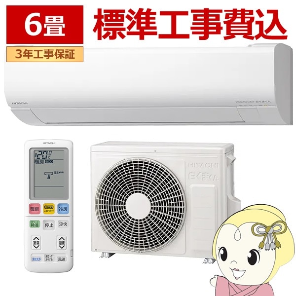 エアコン 標準工事費込 日立 白くまくん [6畳用] (冷房：6～9畳/ 暖房