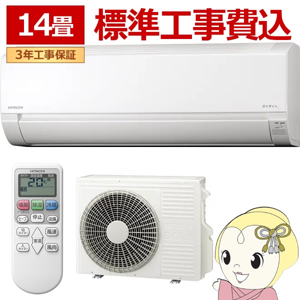 エアコン 標準工事費込 14畳用 日立 4.0kW 200V 白くまくん AJシリーズ