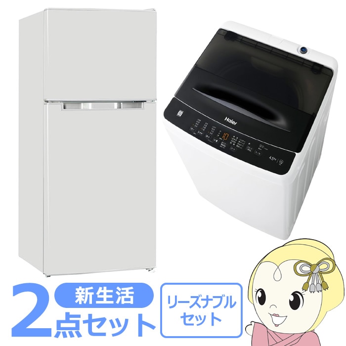 新生活 家電セット 2点 新品 冷蔵庫・洗濯機 リーズナブル シングル