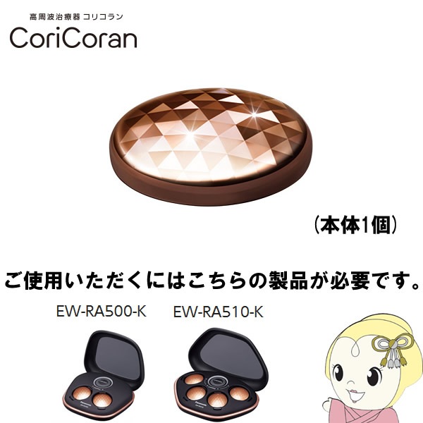 パナソニック 高周波治療器 コリコラン 本体1個 EW-9R50R （コリコラン