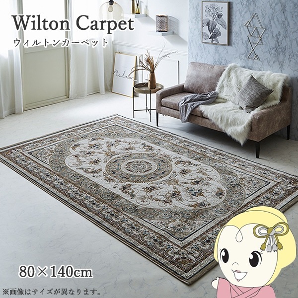 カーペット デザインラグ ウィルトンカーペット クラシック柄 高級ラグ
