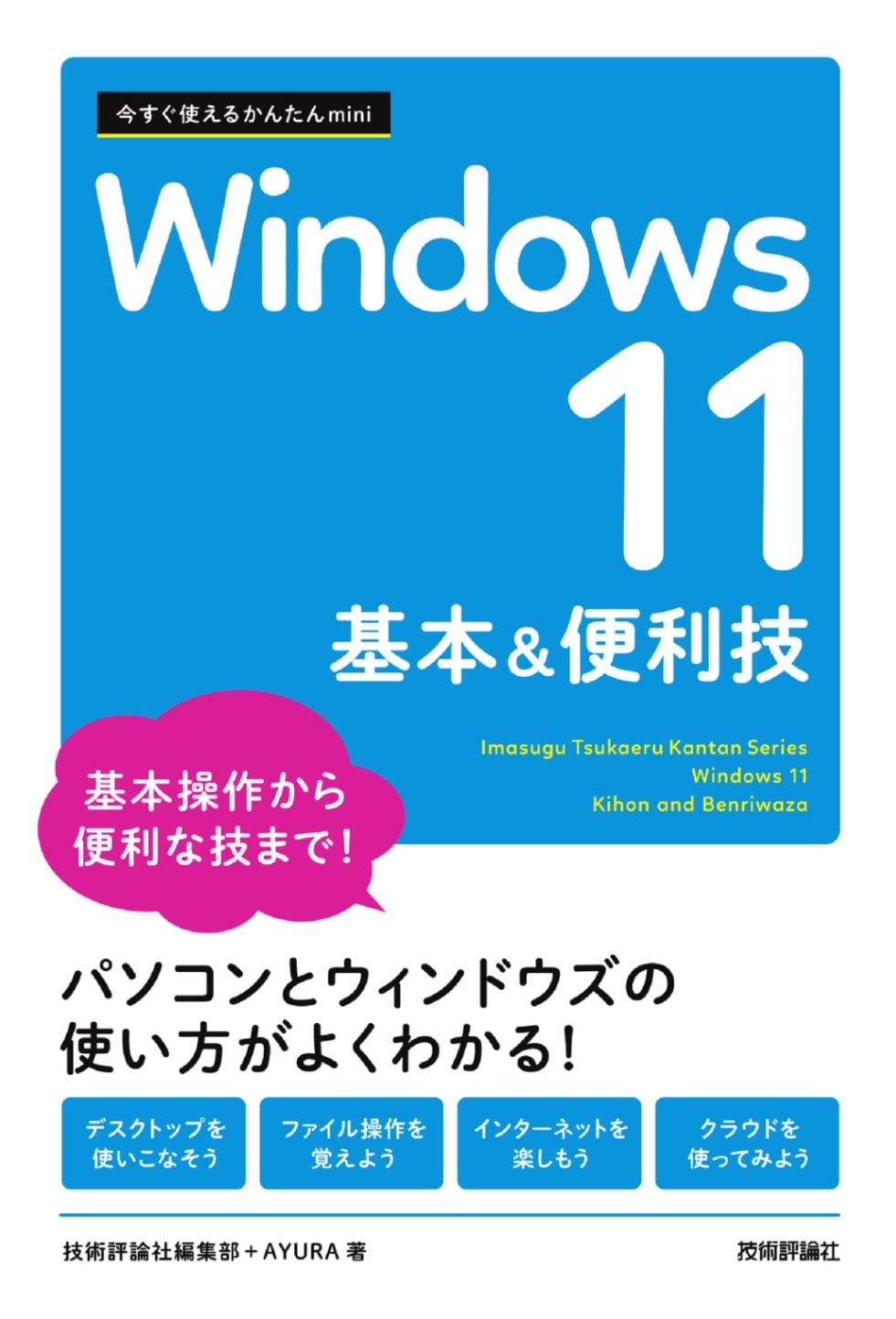 今すぐ使えるかんたんmini Windows 11 基本&便利技 | パソコン・Office