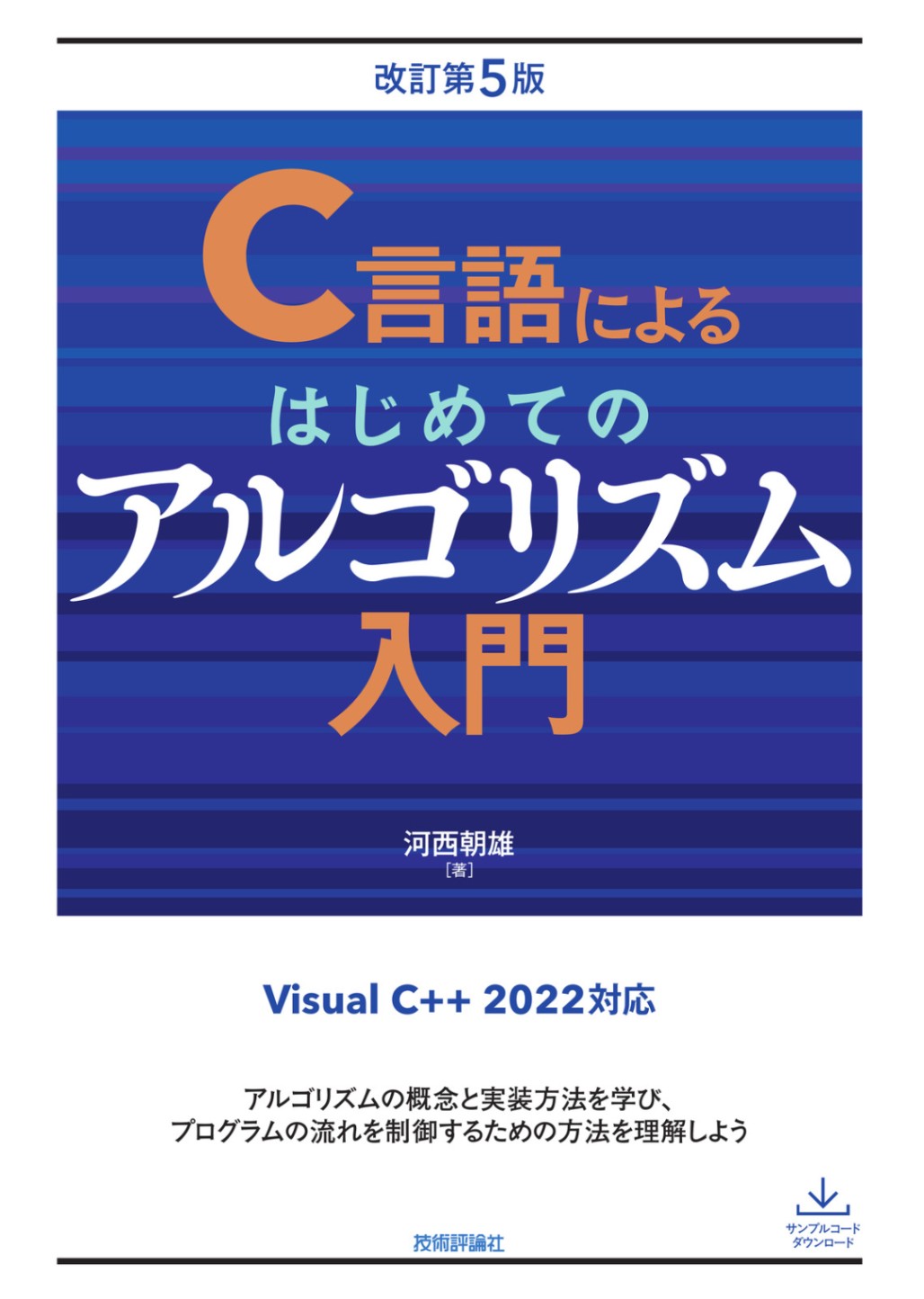 C言語によるはじめてのアルゴリズム入門 改訂第5版 | プログラミング