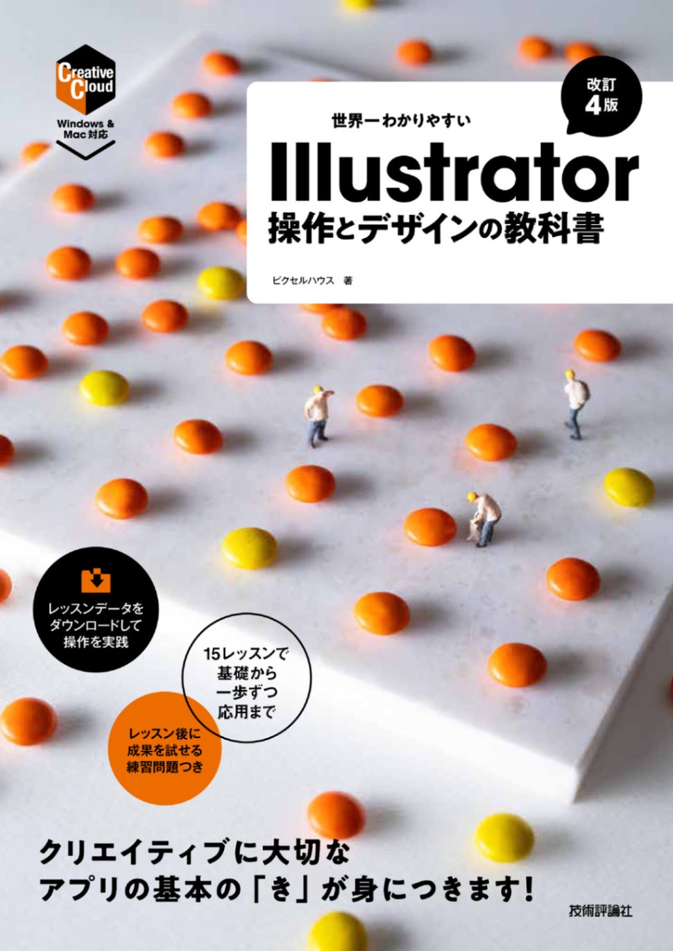 世界一わかりやすい Illustrator 操作とデザインの教科書 ［改訂4版