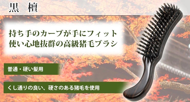 猪毛 黒檀 ヘアブラシ【アートブラシ社製（日本製）】｜ヘアケア専門店