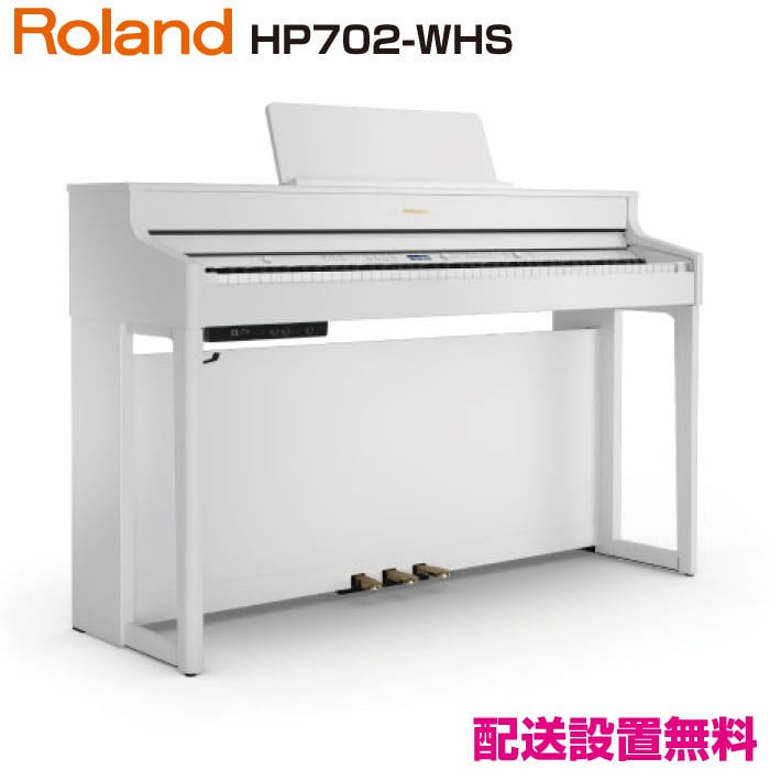 ローランド HP702-WHS【新品電子ピアノ】｜ピアノパワーセンター