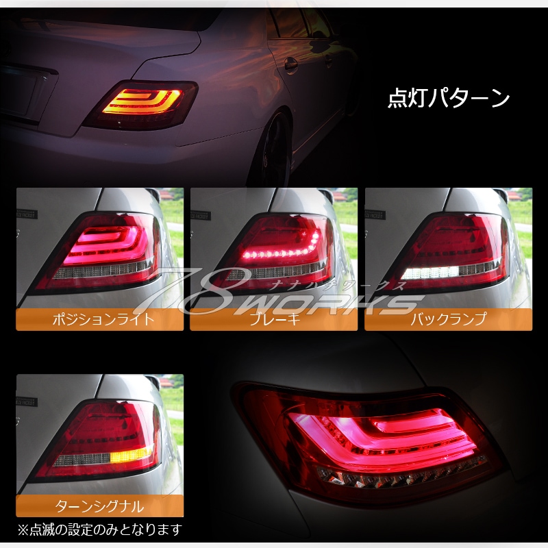78WORKS l GRX120 120系 マークX ファイバーテール LEDテール取扱い
