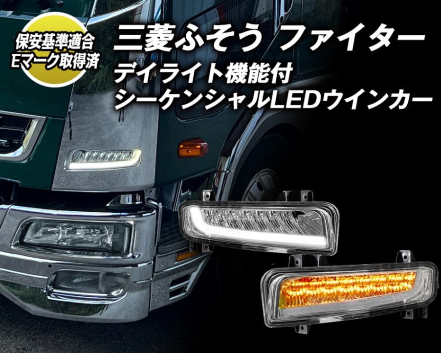 三菱ふそう中型トラック ファイター/ベストワンファイター用LEDヘッド