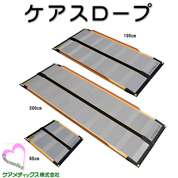 ケアメディックス ケアスロープ 【福祉発明品ショップ本店】