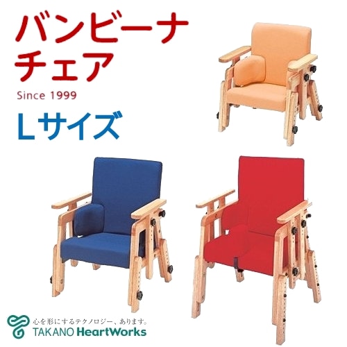 バンビーナチェア Lサイズ（TS-823）［タカノ］【福祉発明品ショップ本店】