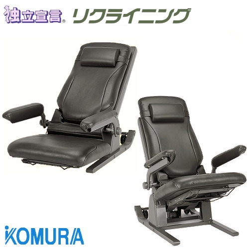 コムラ製作所 電動昇降座椅子 独立宣言リクライニング DSREC 【福祉