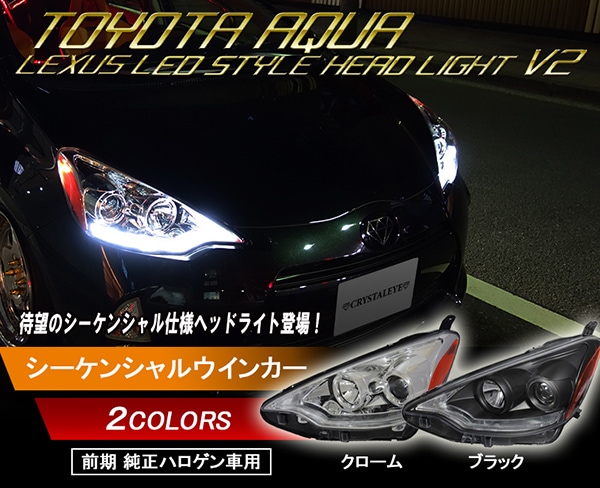 AQUA アクア レクサスLEDスタイル ヘッドライト V2 ハロゲン車 前期用