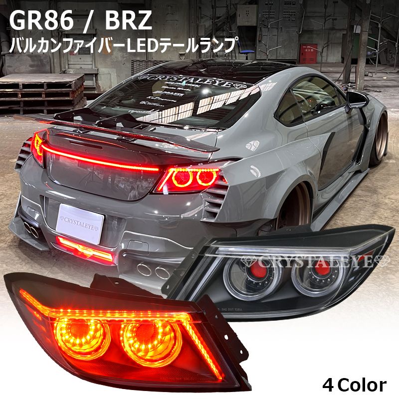 トヨタ GR86 (ZN8) スバルBRZ （ZD8) バルカンファイバーLEDテールランプ