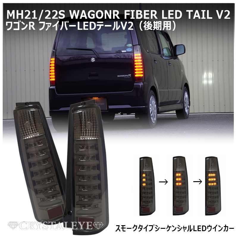 Valenti スモークテールランプ ワゴンR mh21/22s 動作未確認 Valenti