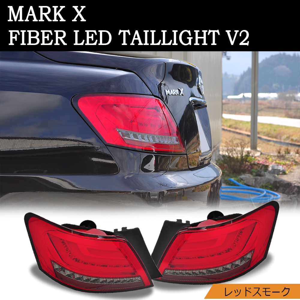 GRX120系 マークX ファイバーLEDテールランプ V2 シーケンシャルLED