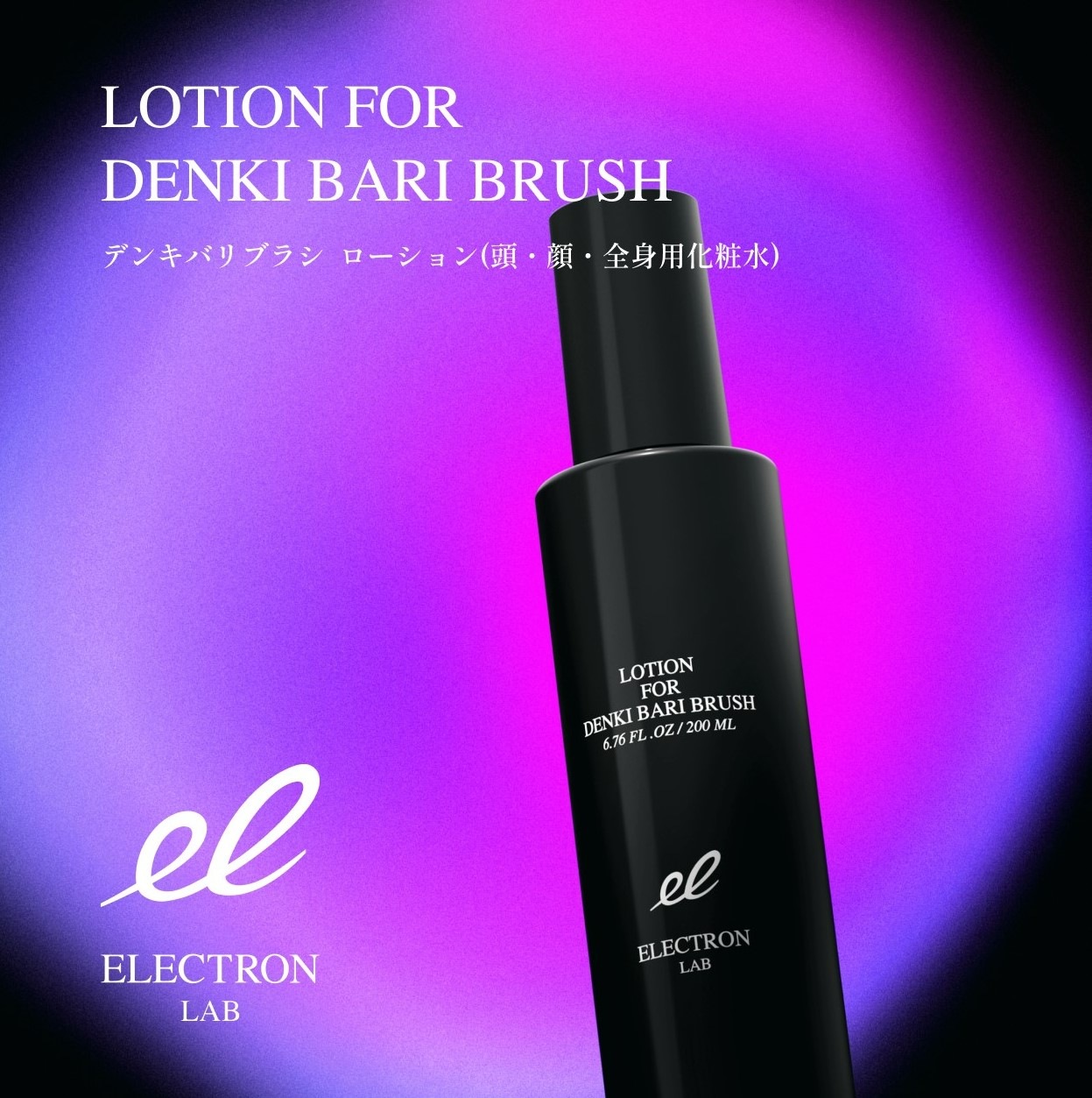 2本組】デンキバリブラシローション セット | ELECTRON ONLINE SHOP