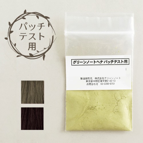 ライトブラウン・ナチュラルブラウン兼用｜パッチテスト用ヘナ｜ヘナ