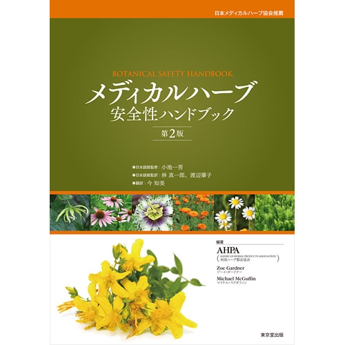 東京堂出版】メディカルハーブ安全性ハンドブック 第2版 | ブックス,林