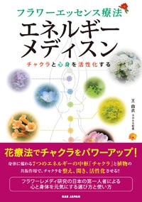 BAB JAPAN】フラワーエッセンス療法 エネルギーメディスン | ブックス