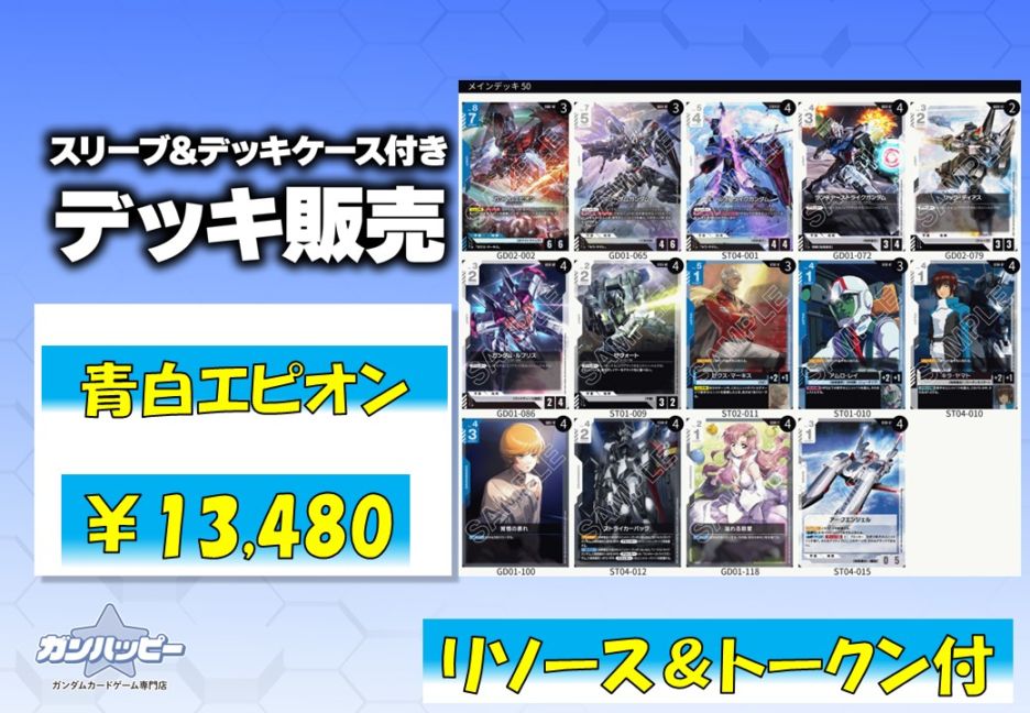 デッキ販売,構築済みデッキ | ガンダムカードゲーム専門店【ガン