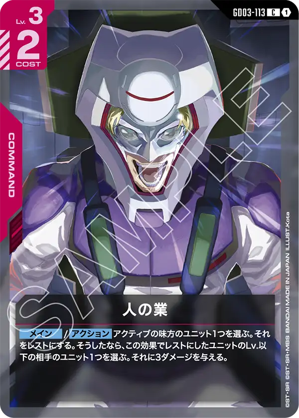 人の業「C」(赤)[GD03-113] | 【GD03】Steel Requiem | ガンダムカード
