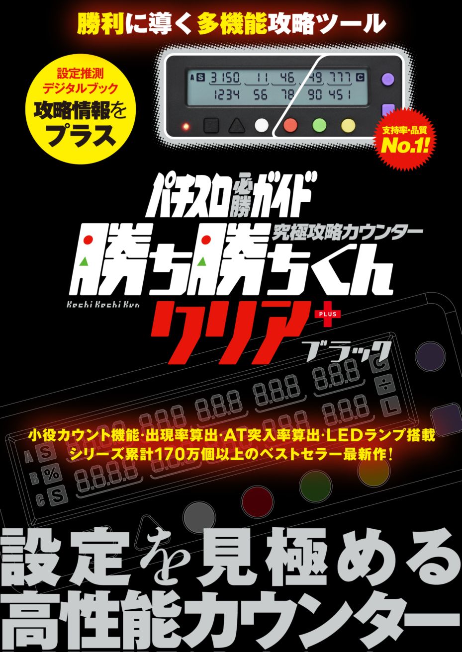 究極攻略カウンター勝ち勝ちくんクリア+（plus） ブラック | 勝ち勝ち