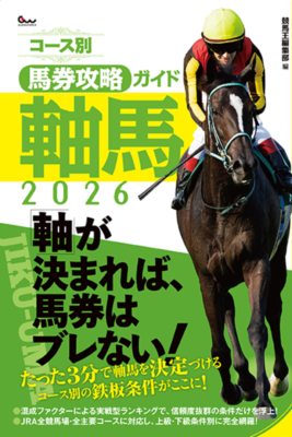 競馬王｜ガイドワークスオンラインショップ