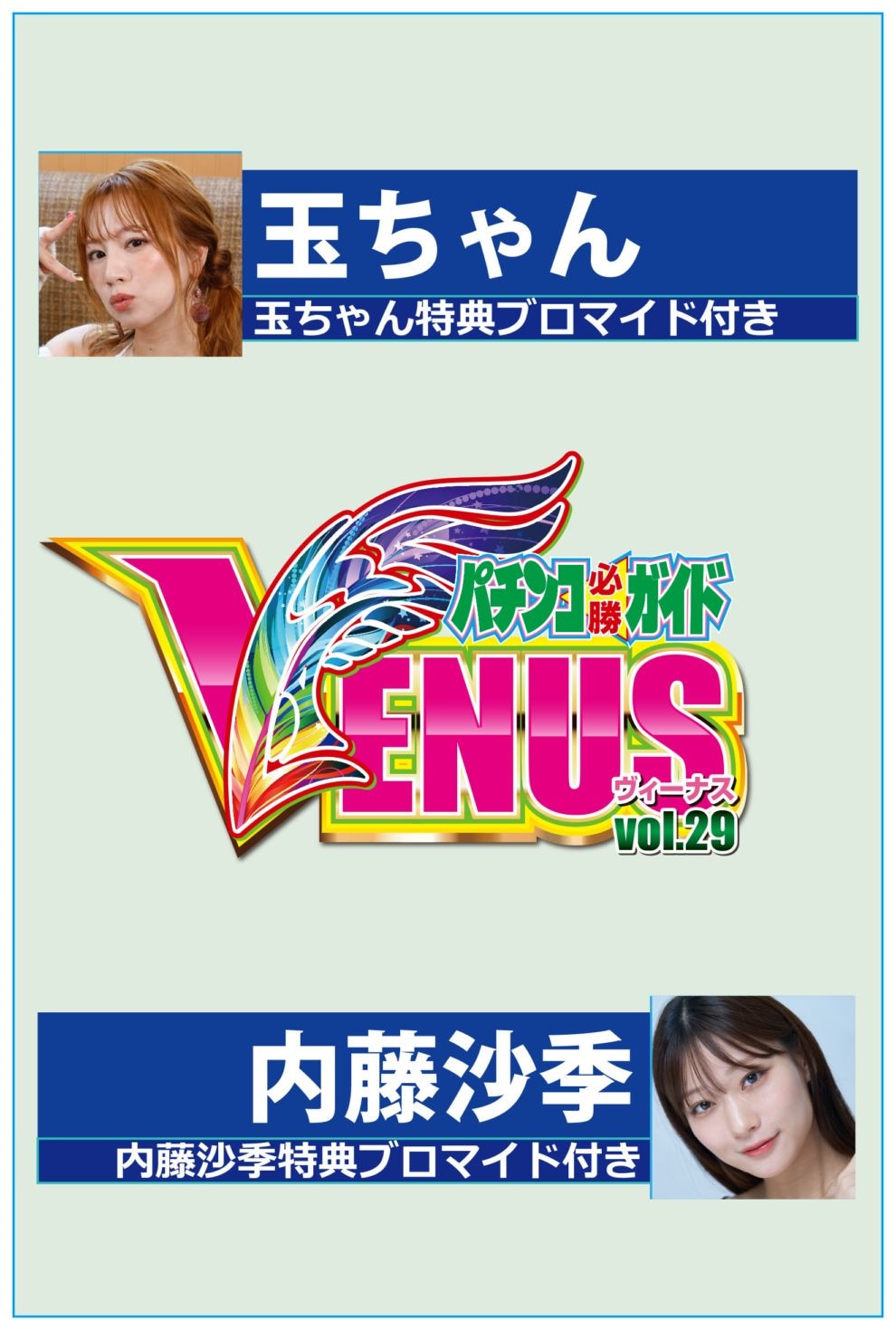 2025.10.29発売/特典付】パチンコ必勝ガイドVENUS vol.29 | すべての