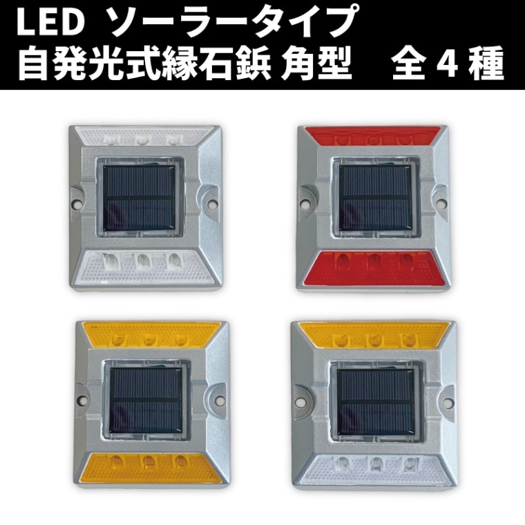 新商品】電池取り換え不要！ソーラー式LED縁石鋲 全5色×2種類(点滅／全