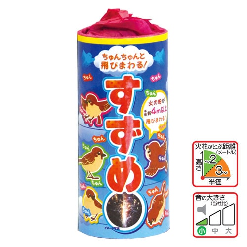 すずめ No250 | 噴出花火 | eはなびやさん│圧倒的な品揃え！単品から