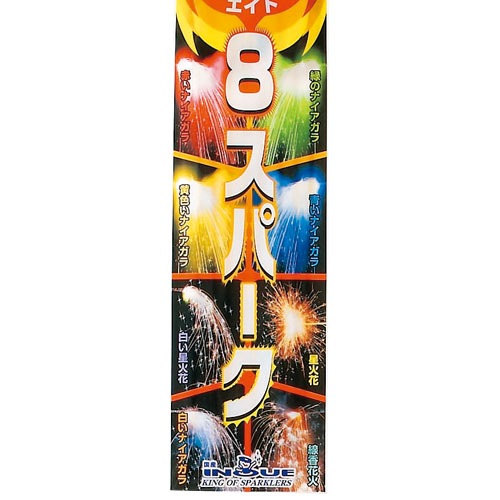エイトスパーク（8本入） No500 | 手持花火 | eはなびやさん│圧倒的な