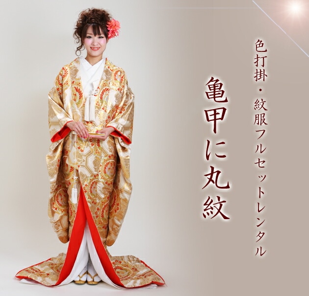 色打掛レンタル 白金色/亀甲に丸紋 NT-562 | 色打掛レンタル | | 花嫁