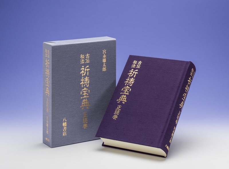 古伝秘法 祈祷宝典 正続巻合冊 | 神道,宮永雄太郎 | 八幡書店