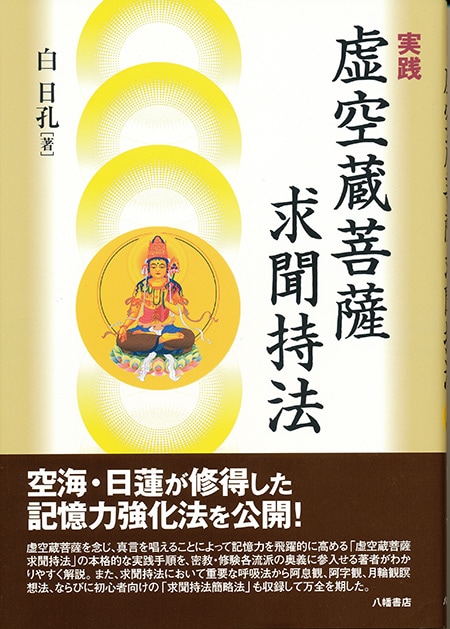 虚空蔵菩薩求聞持法 | 仏教,密教・両部神道 | 八幡書店