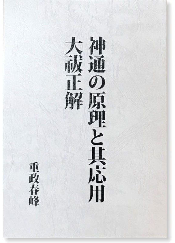 神通の原理と其応用 大祓正解 | 占術・易・カード,フトマニ・天津金木