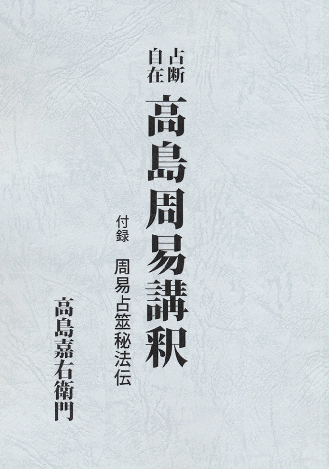占断自在 高島周易講釈 | 占術・易・カード,易占 | 八幡書店