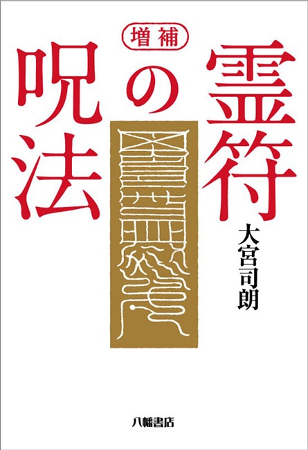 増補 霊符の呪法 | 霊符・神折符,霊符 | 八幡書店