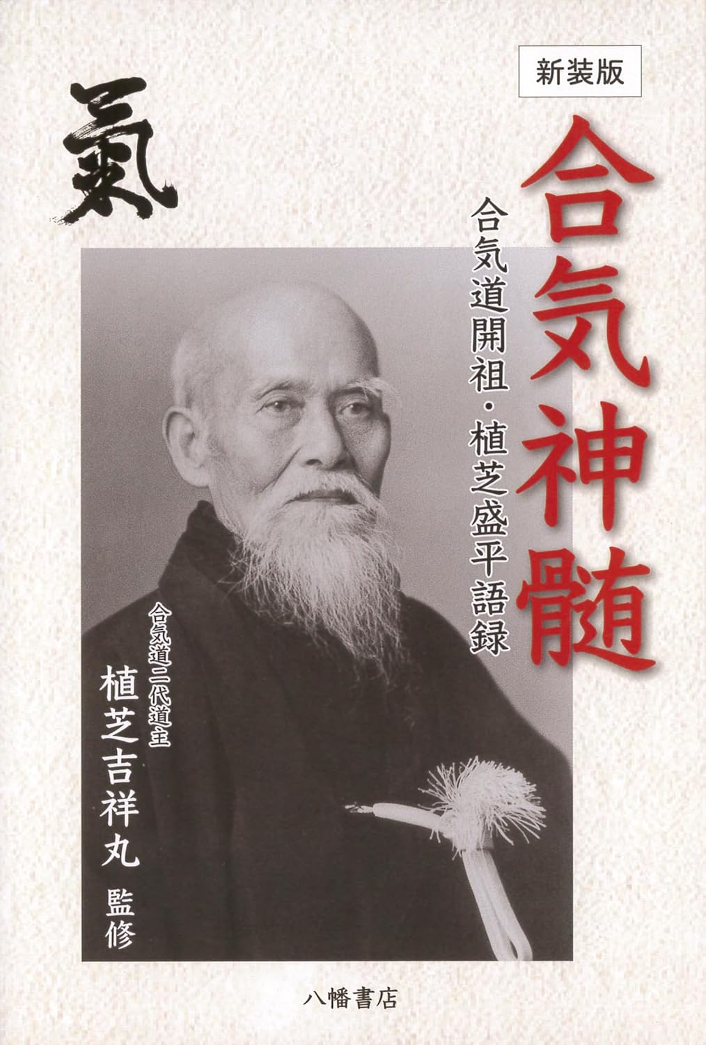 新装版 合気神髄 植芝盛平語録 | 武道・武術 | 八幡書店