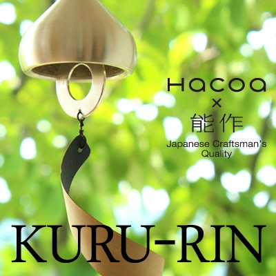 Hacoa×能作】「KORO-RIN」どんぐりのような真鍮と木の風鈴