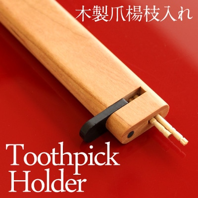 Toothpick Holder」木製の携帯爪楊枝入れ・つまようじケース