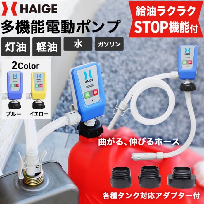 多機能電動ポンプ HG-FN802 | 工具機器・DIY,燃料携行缶,電動ポンプ